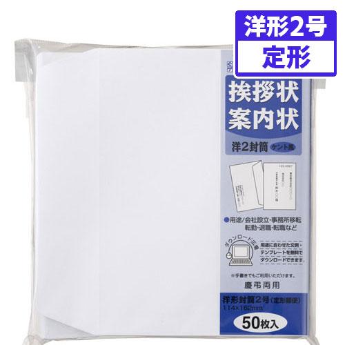 ●マルアイ　挨拶状洋２封筒　ケント風ＦＳＣ