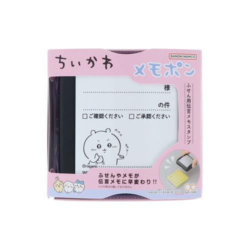 サンスター文具　メモポン ちいかわ3 確認・承認　確認・承認