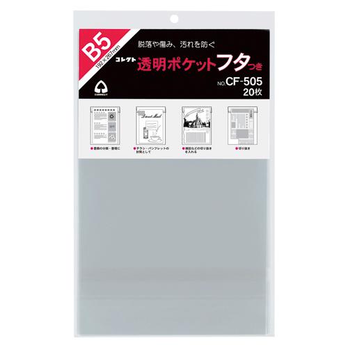 コレクト　透明ポケットフタつき OPP0.05mm厚　規格:B5用