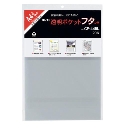 ●コレクト　透明ポケットフタつき　ＯＰＰ０．０５ｍｍ厚　規格：Ａ４−Ｌ用