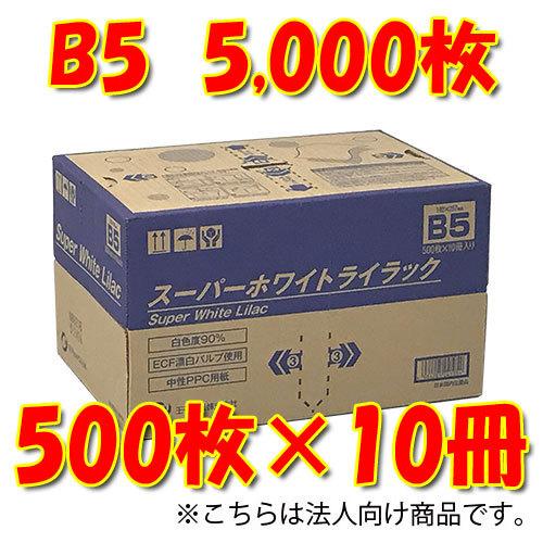 王子製紙　時間指定不可　法人限定　スーパーホワイトライラック　Ｂ５コピー用紙　５００枚×１０冊