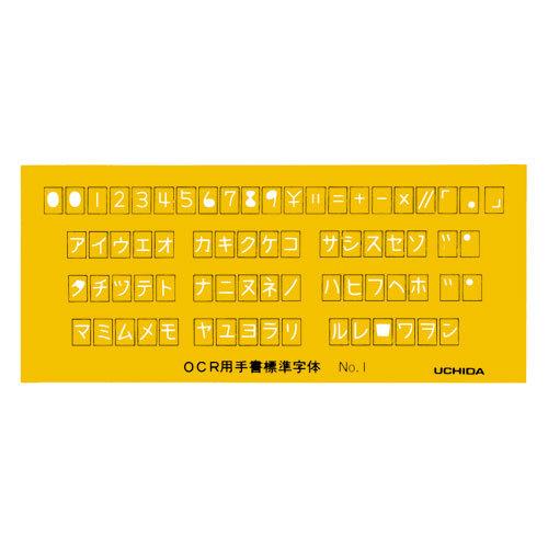 ウチダ　テンプレート OCR定規 No1　OA関連定規　OCR定規 NO-1