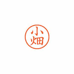 シヤチハタ　ネーム６　既製　小畑