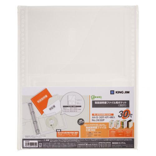 ●キングジム　スキットマン取扱説明書ファイル用ポケット　A4タテ型 30穴（乳白）