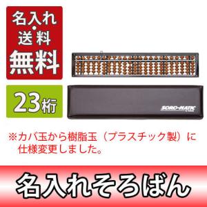 雲州堂　名入れ料込　そろばん　ソロマチック　23桁　ワンタッチ式　ハードケース付き　学校　珠算塾｜dotkae-ru02