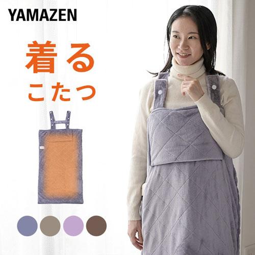 ●山善　どこでも電気着る毛布　くるみケット　電気毛布（ラベンダーグレー）