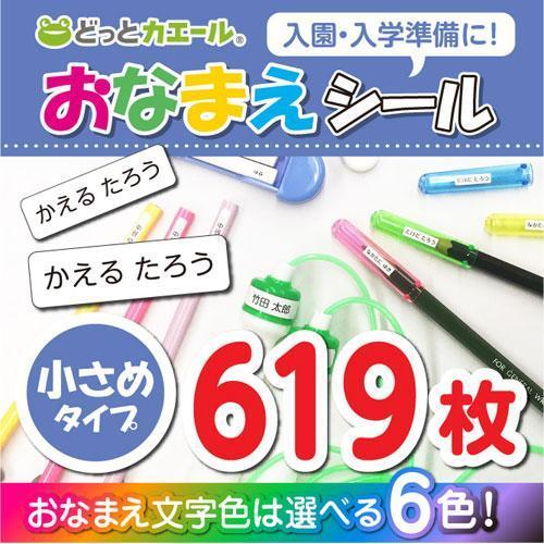 どっとカエール　おなまえシール　小さめタイプ　お名前シール　ネームシール　卒業　卒園　入学　入園　新...