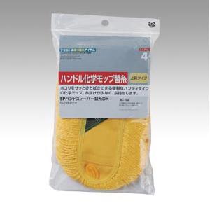 テラモト　ハンドスィーパー　ＳＰハンドスィーパー替糸ＤＸ　