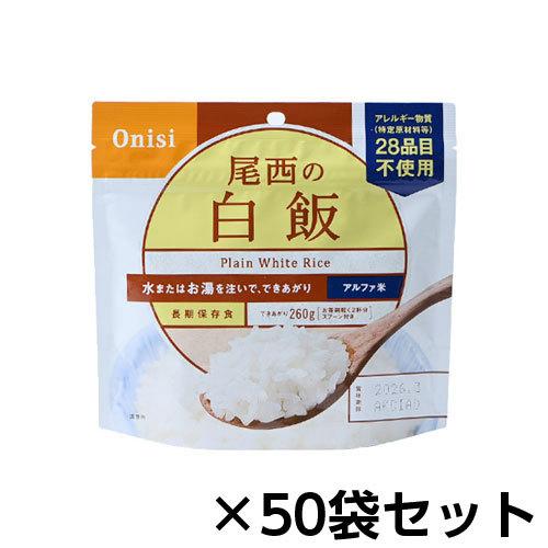 尾西食品　アルファ米　尾西の白飯　５０食分　約５年保存　非常食　保存食