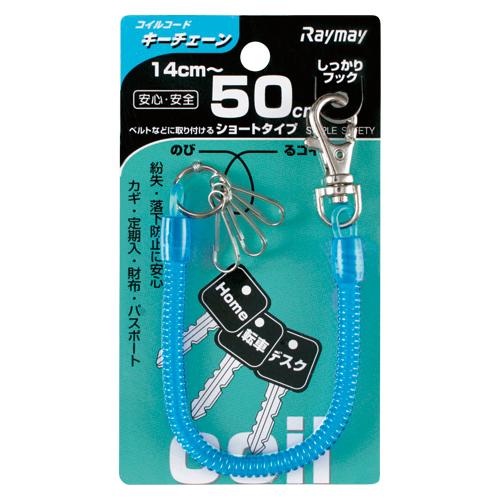 レイメイ藤井　コイルキーチェーン（ブルー）