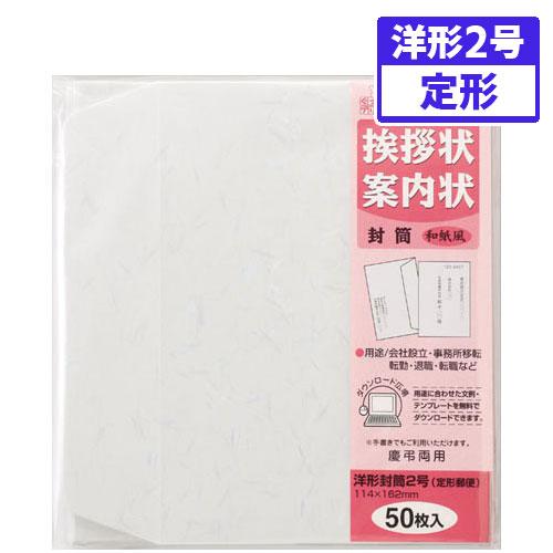 ●マルアイ　挨拶状洋２封筒　和紙風