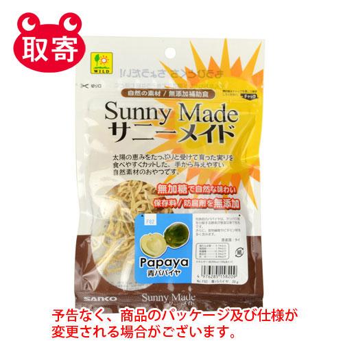 三晃商会　サニーメイド　青パパイヤ　２０ｇ　ペット用品　小動物　うさぎ　ハムスター　フード　えさ　ご...