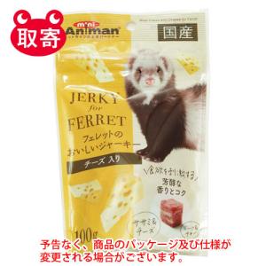 在庫限定　ミニアニマン　フェレットのおいしいジャーキー　チーズ入り　１００ｇ　ペット用品　小動物　フェレット　ジャーキー　おやつ　餌