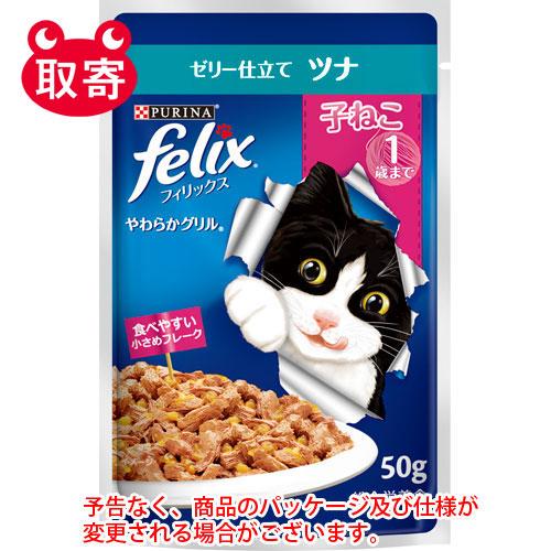 ネスレ日本　ｆｅｌｉｘフィリックスパウチ　やわらかグリル　ペット用品　猫用　ピュリナ　子ねこ　ゼリー...