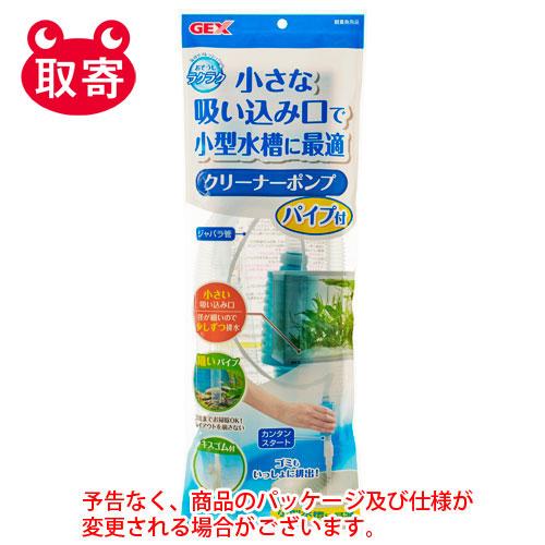 ジェックス　ＧＥＸ　おそうじラクラク　クリーナーポンプパイプ付　ペット用品　水槽用品　観賞魚用品