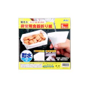 アーテック 使える 非常用 食器折り紙の詳細画像1
