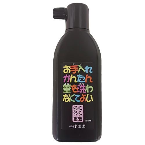 アーテック　墨運堂 お手入れかんたん らくらく墨液 180ml（黒）