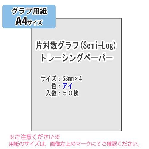 ＳＡＫＡＥ ＴＰ　片対数グラフ(Semi-Log) トレーシングペーパー55g/m2 A4 50枚（...