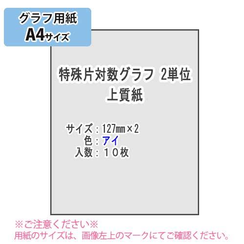 ＳＡＫＡＥ ＴＰ　特殊片対数グラフ 2単位 上質紙81.4g/m2 A4 10枚（アイ）