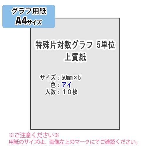 ＳＡＫＡＥ ＴＰ　特殊片対数グラフ 5単位 上質紙81.4g/m2 A4 10枚（アイ）
