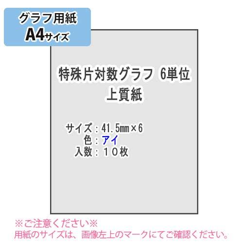ＳＡＫＡＥ ＴＰ　特殊片対数グラフ 6単位 上質紙81.4g/m2 A4 10枚（アイ）