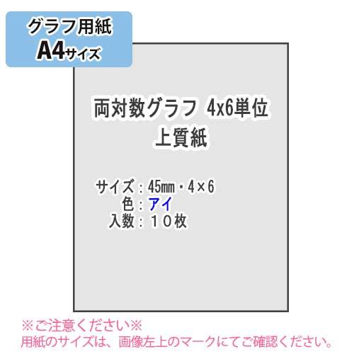 ＳＡＫＡＥ ＴＰ　両対数グラフ 4x6単位 上質紙81.4g/m2 A4 10枚（アイ）