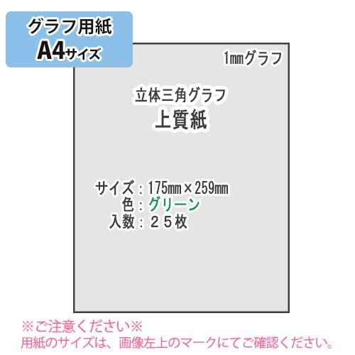 ＳＡＫＡＥ ＴＰ　1mm立体三角グラフ 上質紙81.4g/m2 A4 25枚（グリーン）