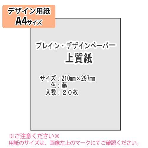 ＳＡＫＡＥ ＴＰ　プレイン・デザインペーパー A4 上質紙 超厚口 藤 20枚（フジ）