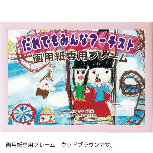 アルテ　画用紙専用フレーム　画用紙八つ切り（ウッドブラウン）