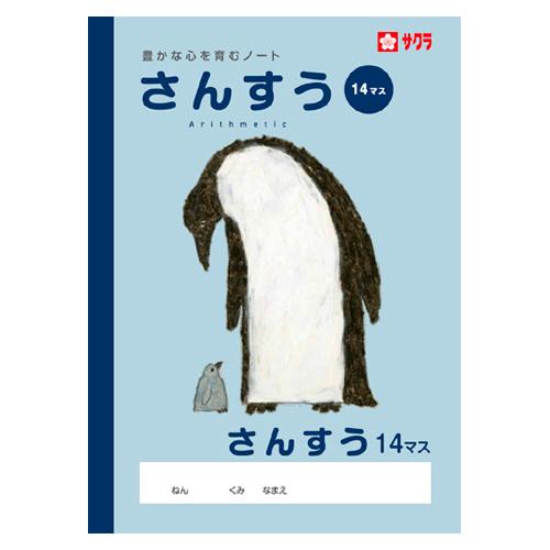 サクラクレパス 学習ノート 算数 学習帳 算数 14マス,10×14