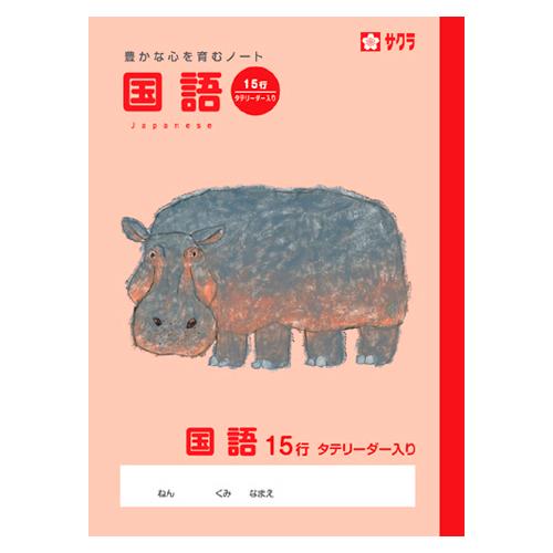 サクラクレパス　学習ノート 国語　学習帳 国語　15行，タテ罫(リーダー入)