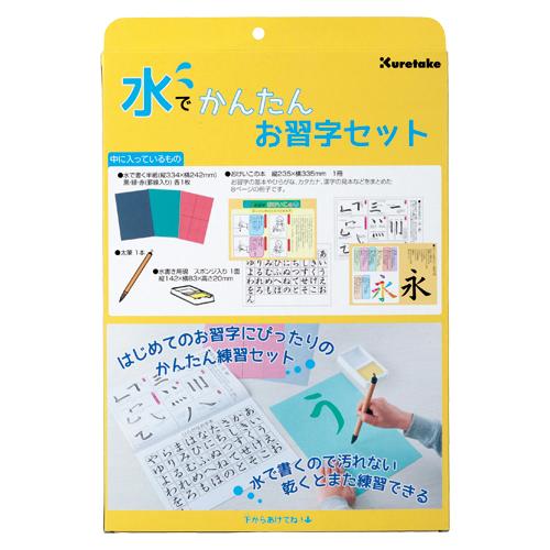 ●呉竹　水でかんたんお習字セット　水書　練習　繰り返し使える　汚れない　ＫＮ３７−５０