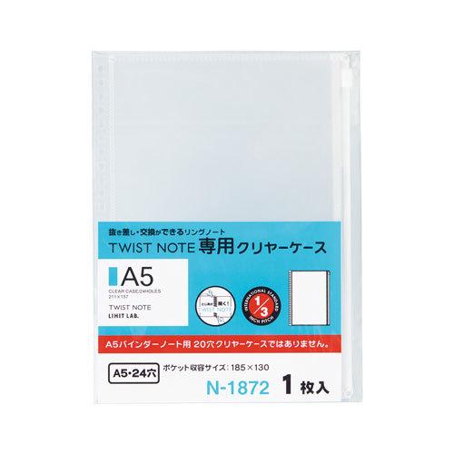 リヒトラブ　ツイストノート＜専用クリヤーケース＞　Ｎ−１８７２　Ａ５　Ｓ型　２４穴