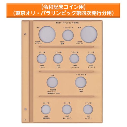 テージー　令和コインアルバム台紙　記念コイン用　スペア台紙　B5　S型　2穴　東京オリ・パラリンピッ...