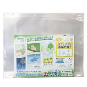 ビュートン 高透明掲示ホルダー みてね 八切りサイズ 10枚入 KGH-8G