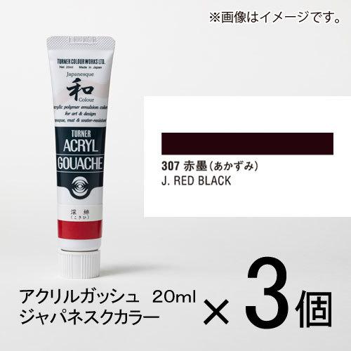 ターナー　アクリルガッシュ　２０ｍｌ　Ａ色＃３０７　１セット（３個入）（ 赤墨（あかずみ））