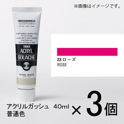 ターナー　アクリルガッシュ　４０ｍｌ　Ａ色＃２３　１セット（３個入）（ ローズ）