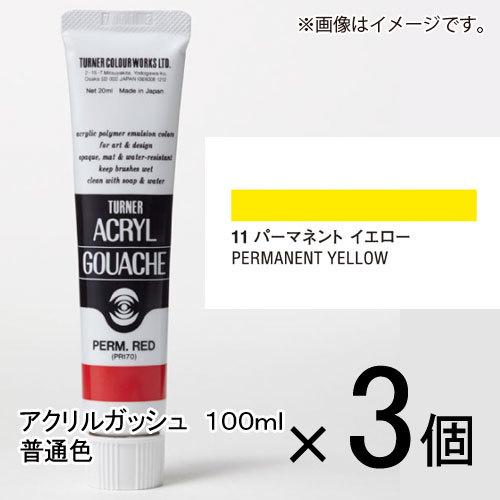 ターナー　アクリルガッシュ　１００ｍｌ　Ａ色　＃１１　１セット（３個入）（ パーマネントイエロー）