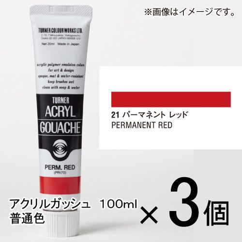 ターナー　アクリルガッシュ　１００ｍｌ　Ａ色　＃２１　１セット（３個入）（ パーマネントレッド）