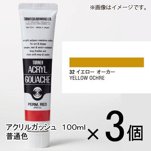 ターナー　アクリルガッシュ　１００ｍｌ　Ａ色　＃３２　１セット（３個入）（ イエローオーカー）