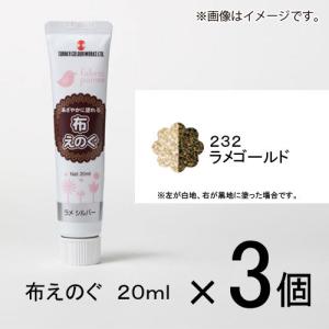 ターナー　布えのぐ　２０ｍｌ　＃２３２　１セット（３個入）（ ラメゴールド）｜どっとカエールプラスワン