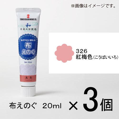 ターナー　布えのぐ　２０ｍｌ　＃３２６　１セット（３個入）（ 紅梅色（こうばいいろ））