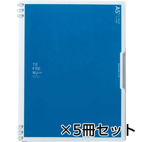 キングジム　ダブルリングノート　テフレーヌ　フラップ　Ａ５変形サイズ　１セット（５冊入） （アオ）