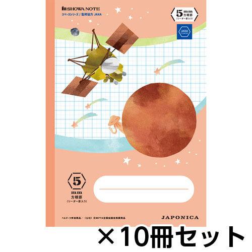 ショウワノート　ジャポニカ学習帳　宇宙編　スペースシリーズ　イラスト柄　５ｍｍ方眼罫　リーダー罫入り...