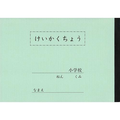 文運堂　セレクト学習帳　 けいかくちょう ノート　計画帳　Ａ５　低学年