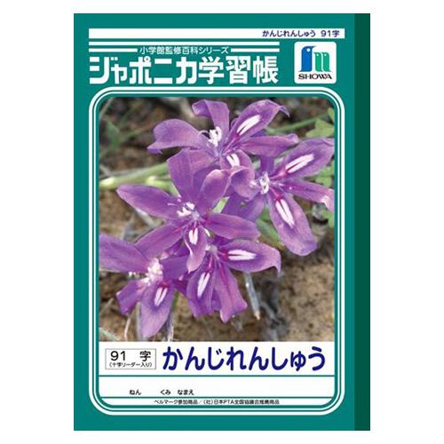 ショウワノート　ジャポニカ学習帳　がくしゅうちょう　ノート　宿題　課題　　B5　漢字練習　91字　十...