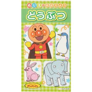 ●サンスター文具　ぬりえでおぼえよう どうぶつ それいけ!アンパンマン