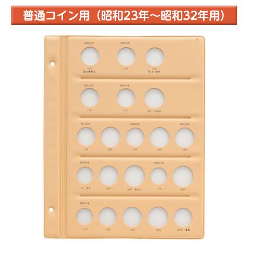 テージー　昭和コインアルバム台紙 普通コイン用 スペア台紙 B5 S型 2穴 1円、5円、10円、5...