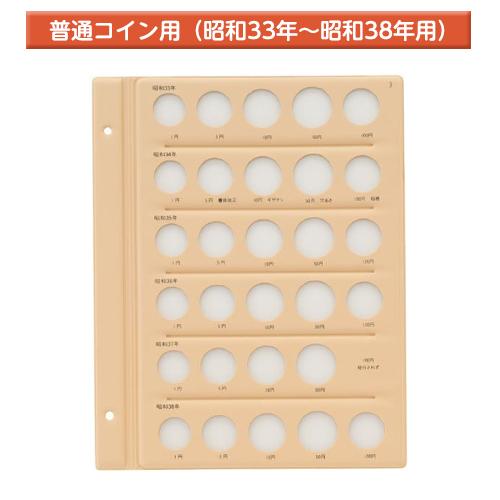 テージー　昭和コインアルバム台紙 普通コイン用 スペア台紙 B5 S型 2穴 1円、5円、10円、5...