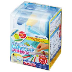 シヤチハタ　おなまえスタンプ　入学準備ＢＯＸ　名前書き用ゴム印セット　ネーム印　判子　メールオーダー式　MO式